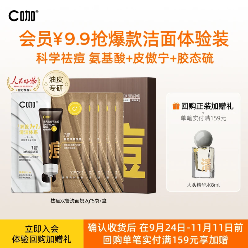 【会员试用】C咖油痘肌硫磺洗面奶祛痘双管氨基酸温和清洁闭口粉刺