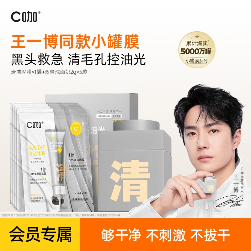 【会员试用】C咖精华小罐膜油皮泥膜补水控油去黑头涂抹洗卸合一