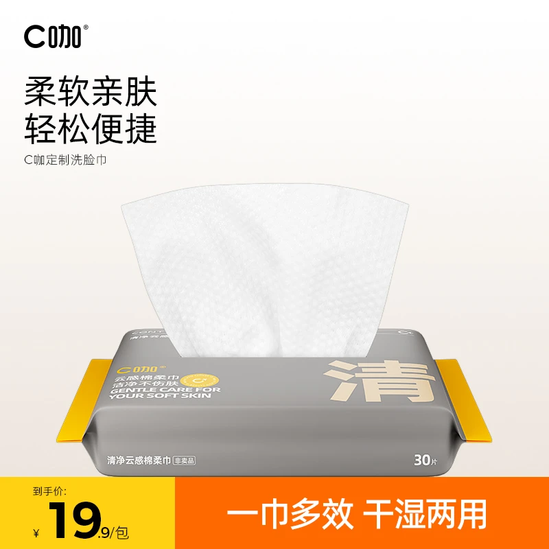 C咖 一次性洗脸巾加厚纯棉柔巾便捷擦脸巾亲肤家用洁面巾
