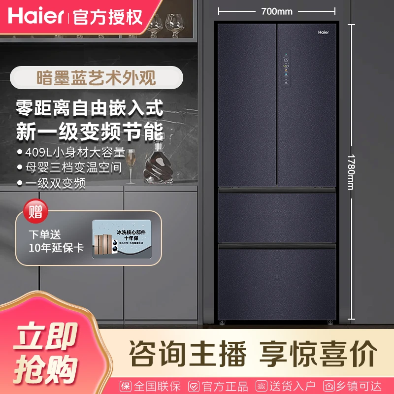 Haier/海尔冰箱23新款409L法式零嵌入双变频三档变温母婴家用冰箱