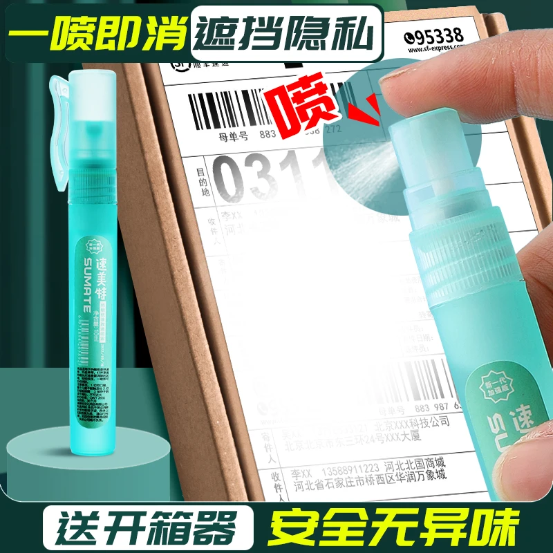 热敏纸涂改液快递涂码笔喷雾涂抹消除器快递面单涂抹涂鸦修正液