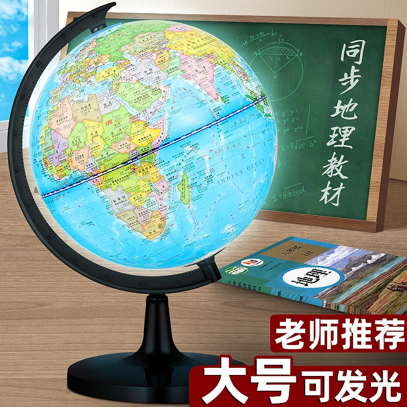 高清学生用大号带灯发光地球仪初中高中生大号地理教学用学生礼品