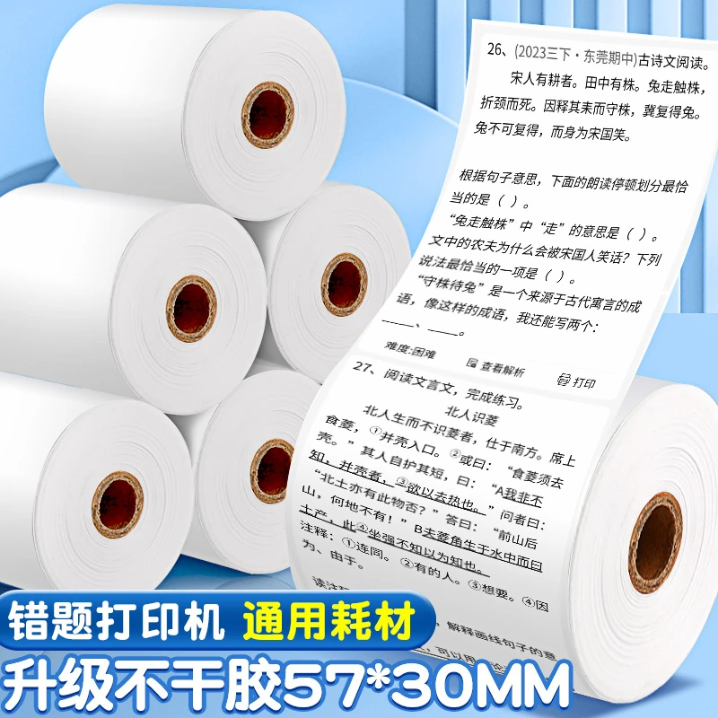不干胶打印纸错题打印机用纸57x30打印喵喵通用型热敏显像十年纸