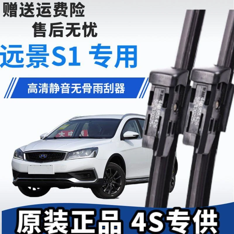 适用于远景S1专用雨刮器无骨雨刷前窗后窗配件直销干净耐用