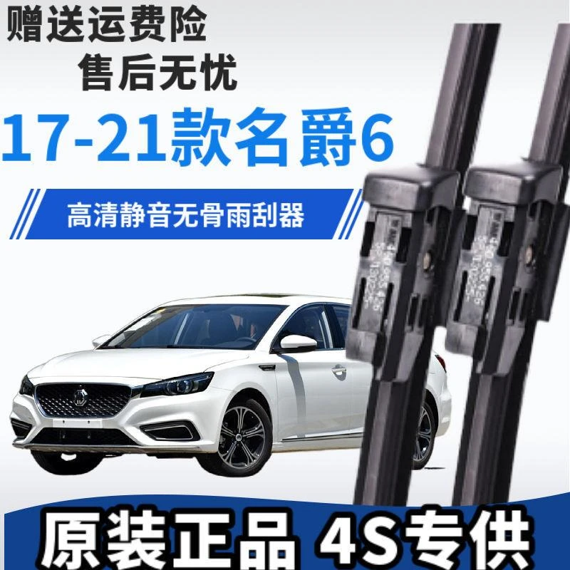 适用于17-21款名爵6专用雨刮器无骨雨刷前窗后窗配件工专车