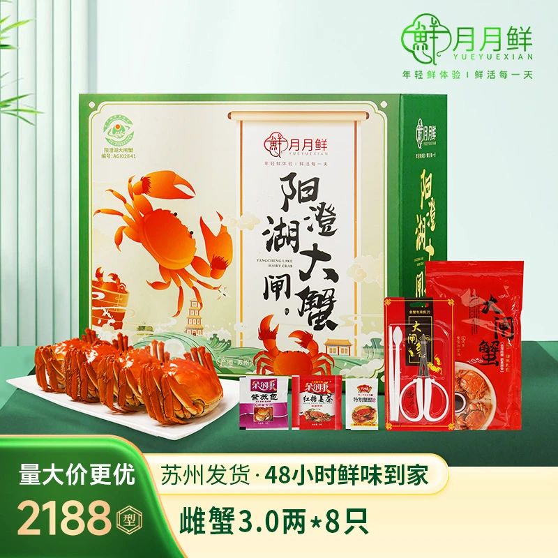 【活蟹】月月鲜阳澄湖大闸蟹2188型全母蟹3.0两 8只装活水塘养