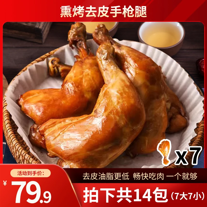 【熏烤去皮大鸡腿】10根健身高蛋白卤味零食开袋即食抗饿解馋