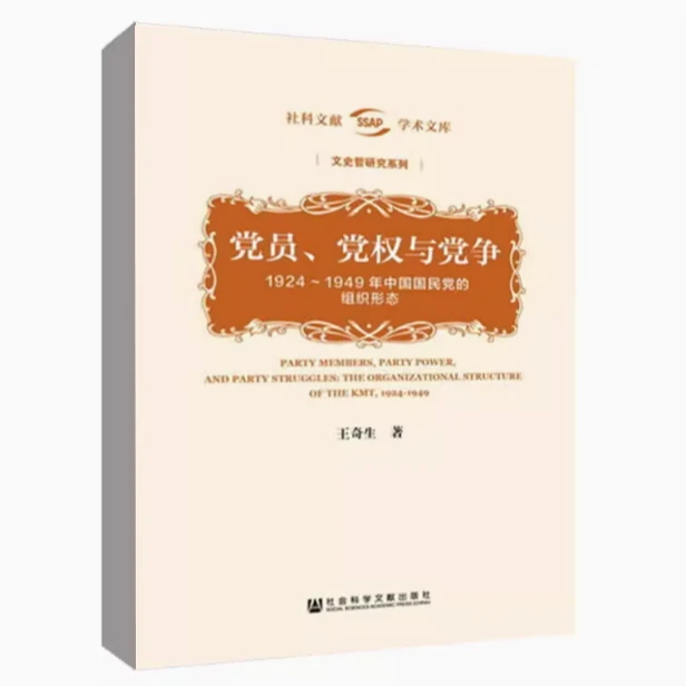 党员党权与党争：1924～1949年中国国民党的组织形态 社科文献