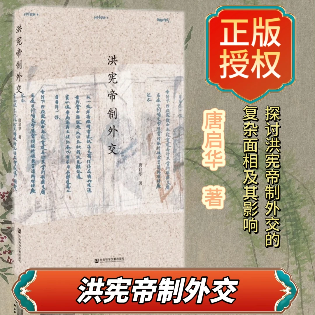 洪宪帝制外交 唐启华 著 社会科学文献出版社