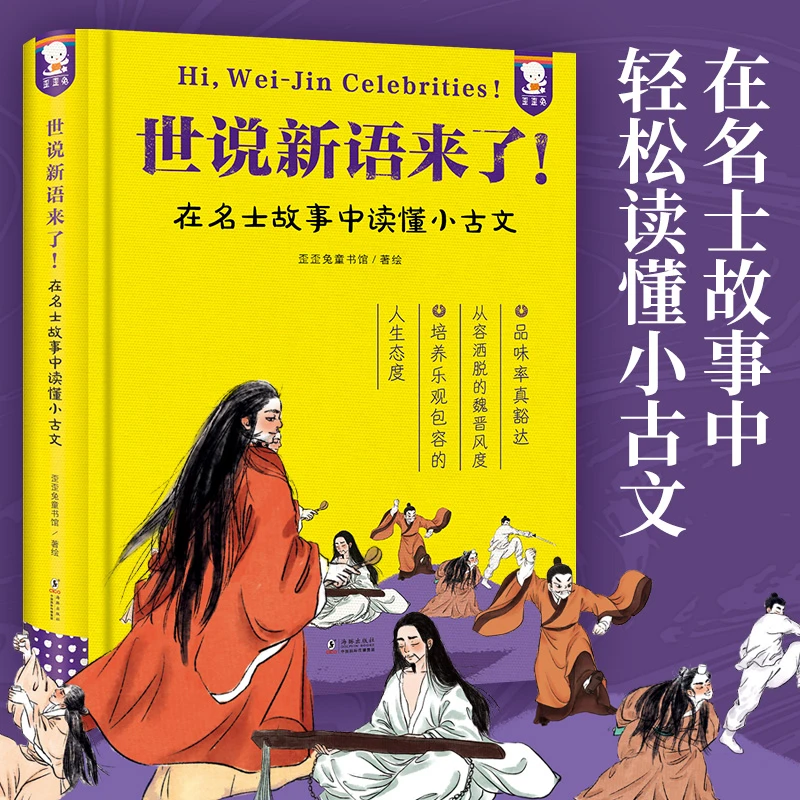 歪歪兔世说新语来了！（精装单册）在名士故事中读懂小古文文言文