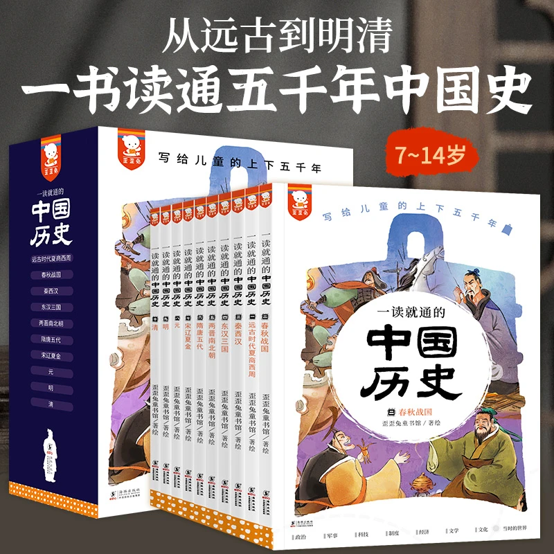 歪歪兔一读就通的中国历史全10册套装赠270个音频五千年史记朝代