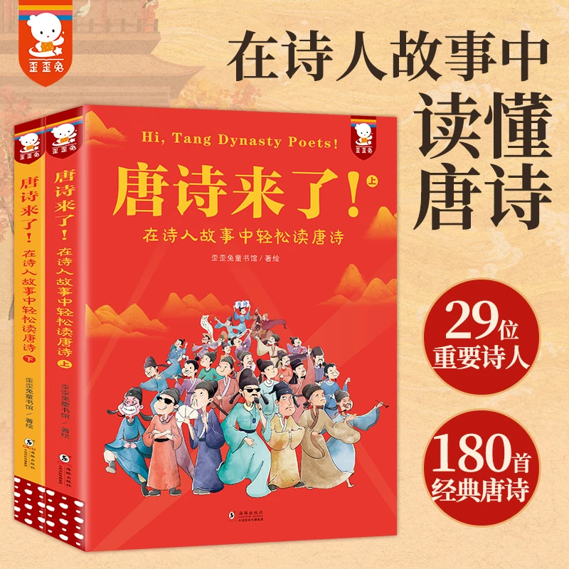 歪歪兔唐诗来了！在诗人故事中轻松读唐诗（全2册）