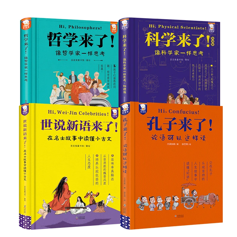 歪歪兔世说新语来了+科学来了+哲学来了+孔子来了（精装合集全4册）