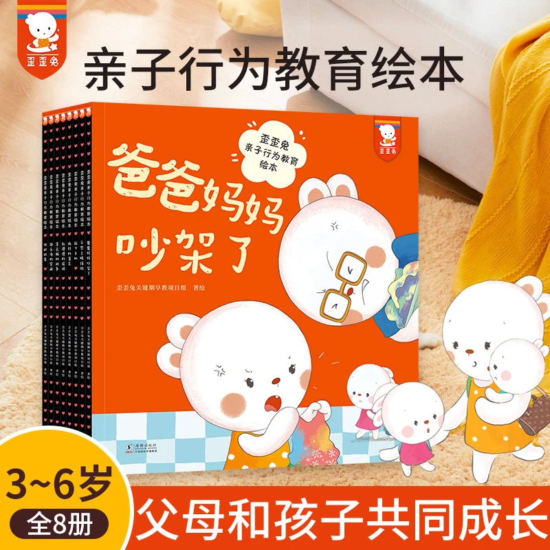 歪歪兔亲子行为教育故事绘本（全8册）避免家庭危机教养睡前故事