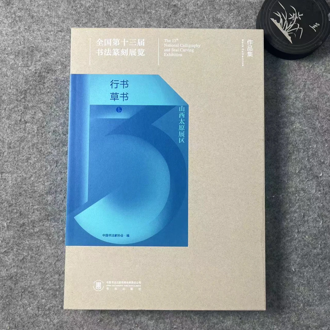 十三届国展-行草作品集  十三届书法篆刻展行书草书卷 书法出版社