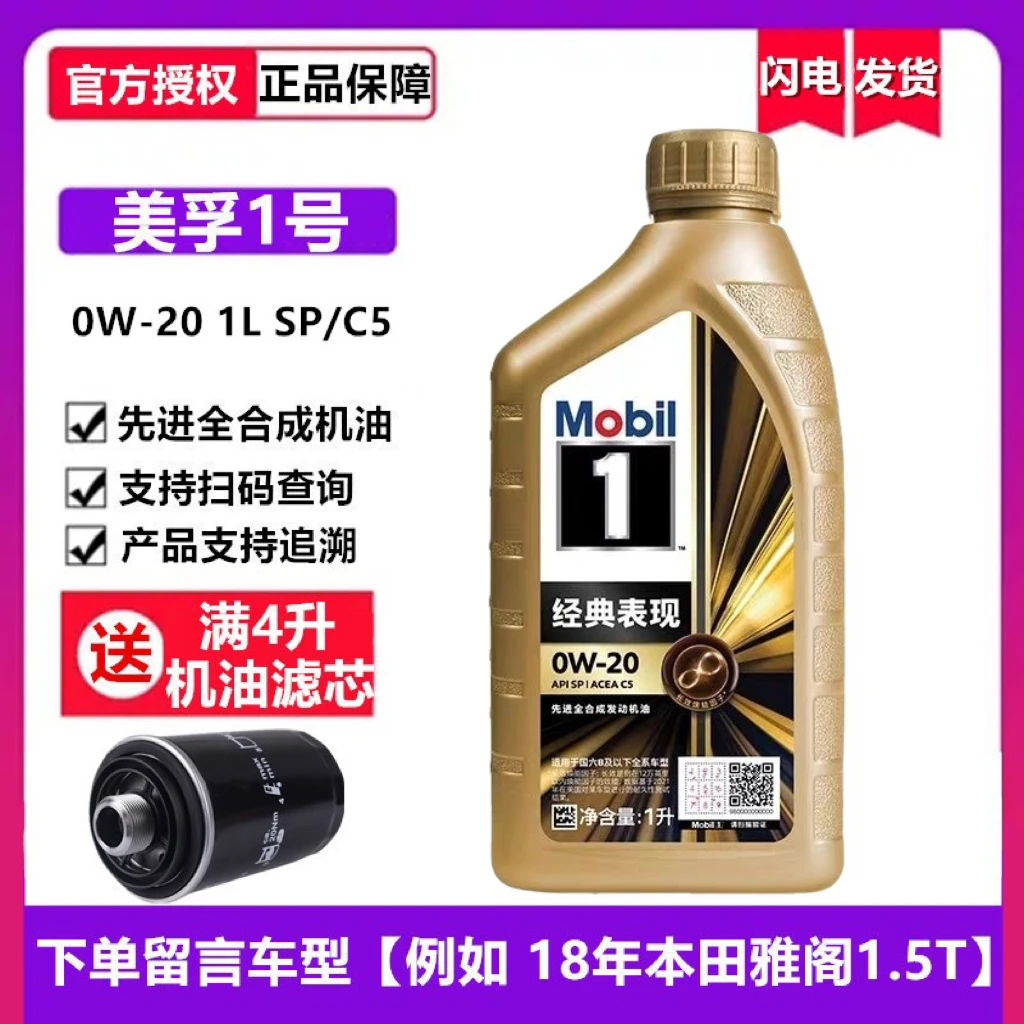 金美孚一号0W-20四季通用全合成机油 美孚1号汽车发动机润滑油1L