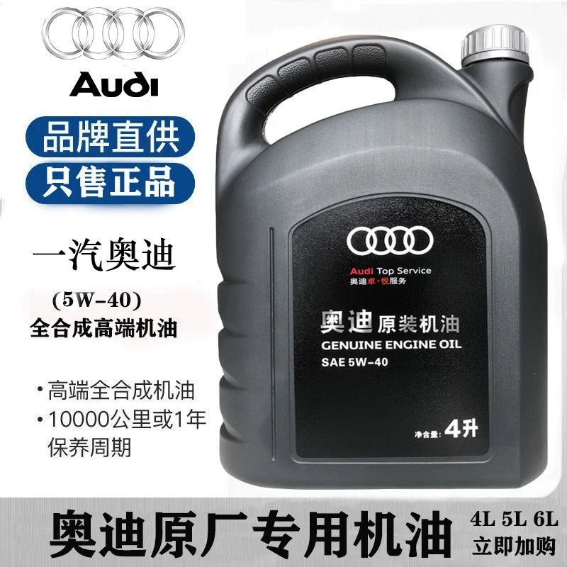 一汽奥迪大众机油/A5/A6L/Q3/Q5全合成5W40发动机润滑油正品保养