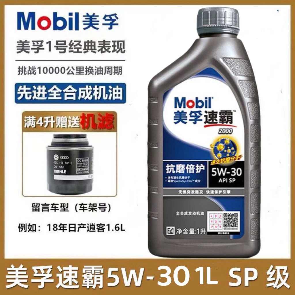 Mobil美孚速霸2000 5W-30 SP 1L 抗磨倍护全合成机油发动机润滑油
