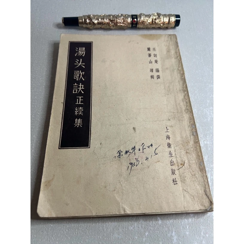 汤头歌诀正续集   1956年版上海   原版旧书