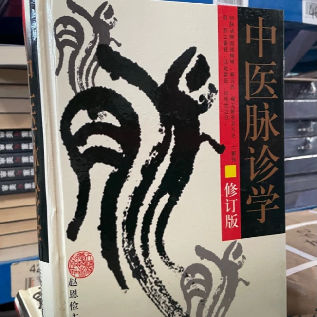 中医脉诊学 1990年 精装 大本 原版 : 天津科学技术出版  赵恩俭