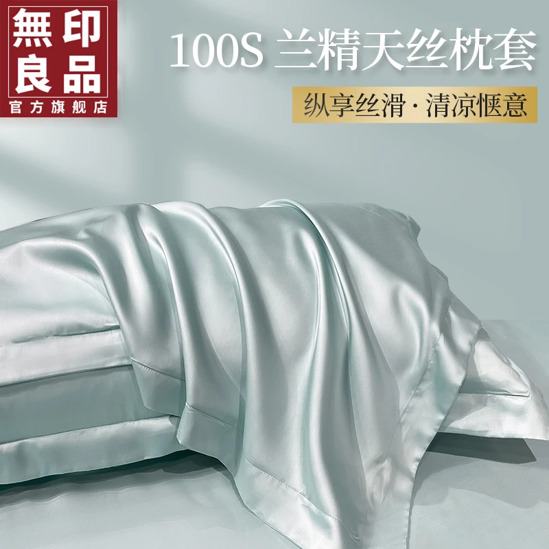 無印良品纯色丝滑双面天丝夏季单人枕套一对装48x74轻奢床上用品