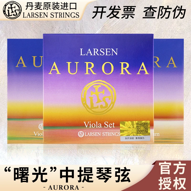 正品原装进口 丹麦 LARSEN 拉森中提琴弦 Aurora 曙光中提琴套弦