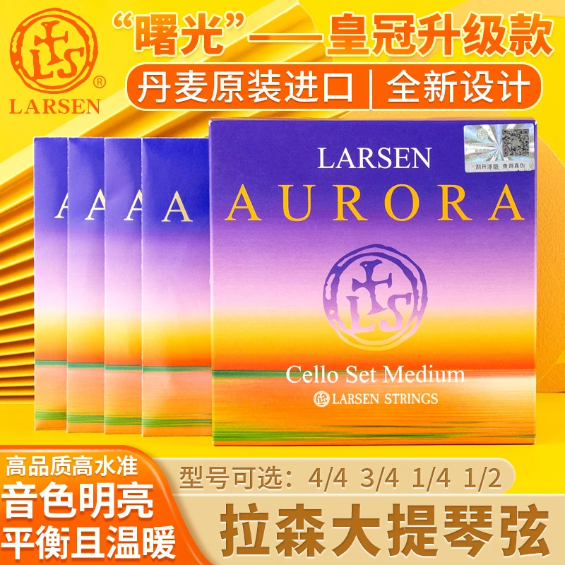 丹麦LARSEN 拉森大提琴Aurora曙光大提琴弦 拉森套弦 A/D/G/C弦