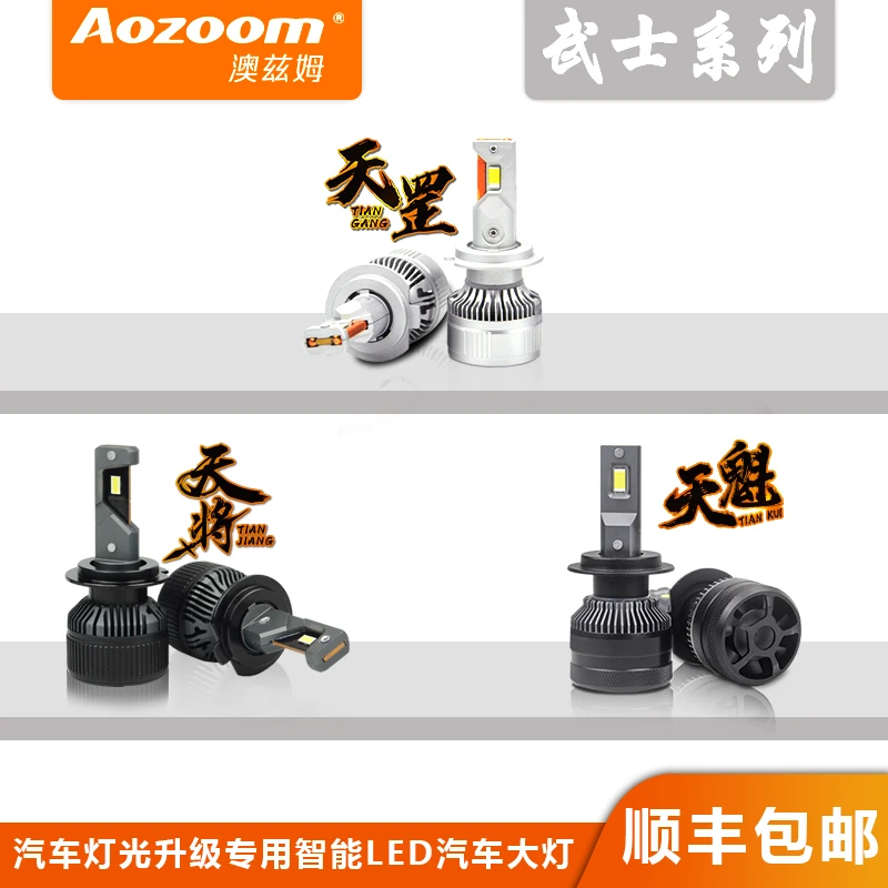 澳兹姆天系列 严于品质无上荣光 澳兹姆Led灯泡大灯