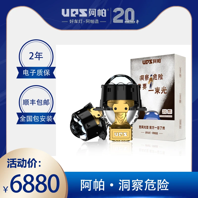 UPS/阿帕一束光系列“洞察危险”激光三直射式智能LED透镜大灯