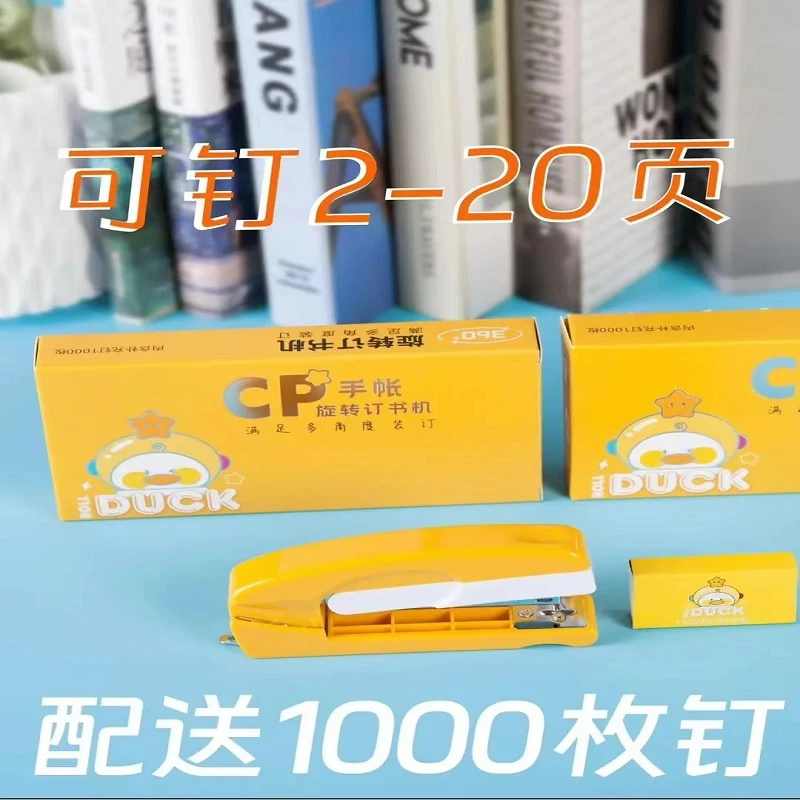 小黄鸭DUCK黄色订书机可360°旋转订针办公订书器(内配1000枚订针）