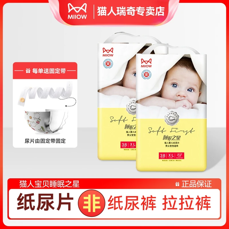 MiiOW/猫人【纸尿片2包】睡眠之星超薄透气干爽婴幼儿纸尿片新升级