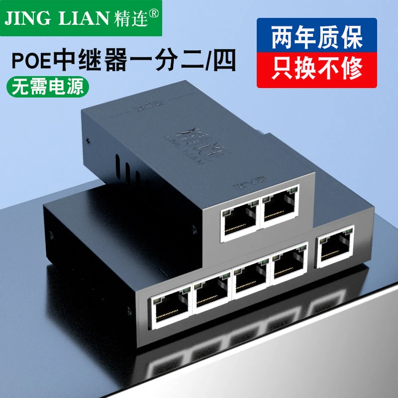 精连标准即用POE中继器一分二/一分四百兆千兆网络延长器POE供电