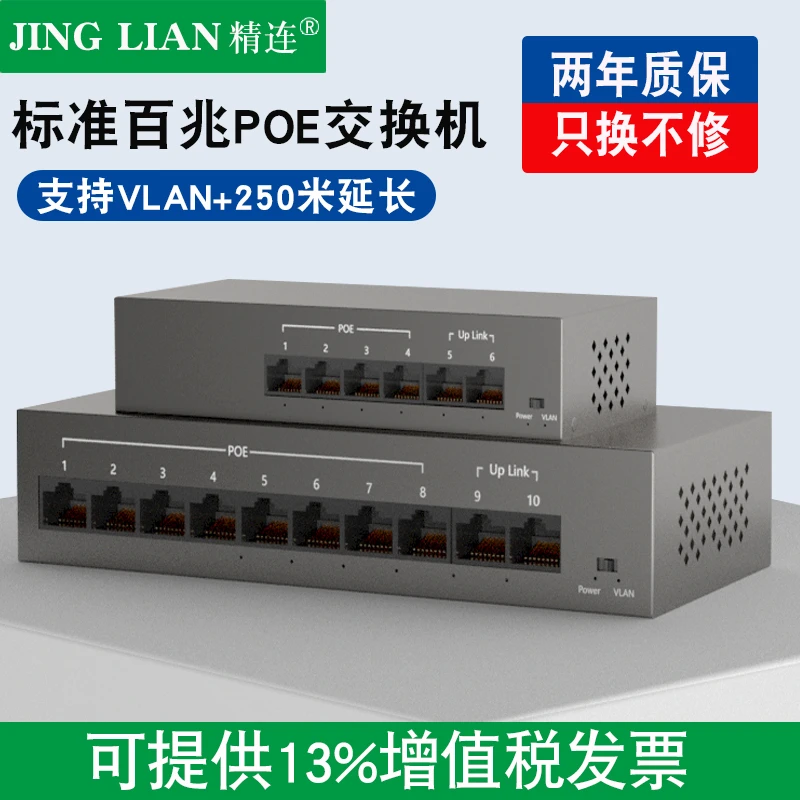 精连 POE网络交换机百兆4口8口监控摄像头内置电源供电转换