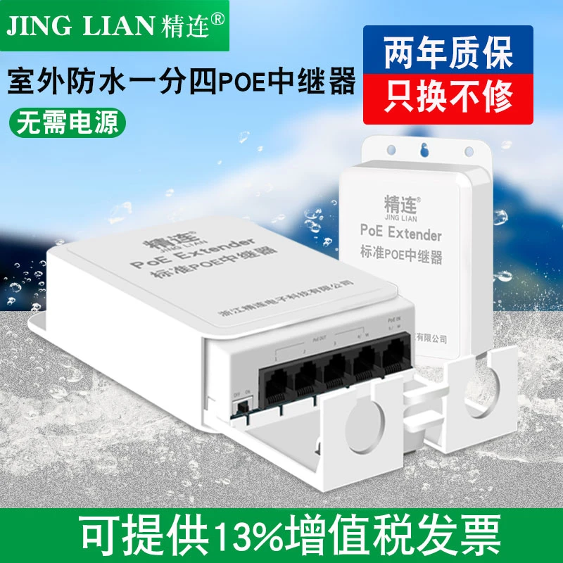 精连室外防水标准POE中继器百兆/千兆一分四网络延长器POE供电