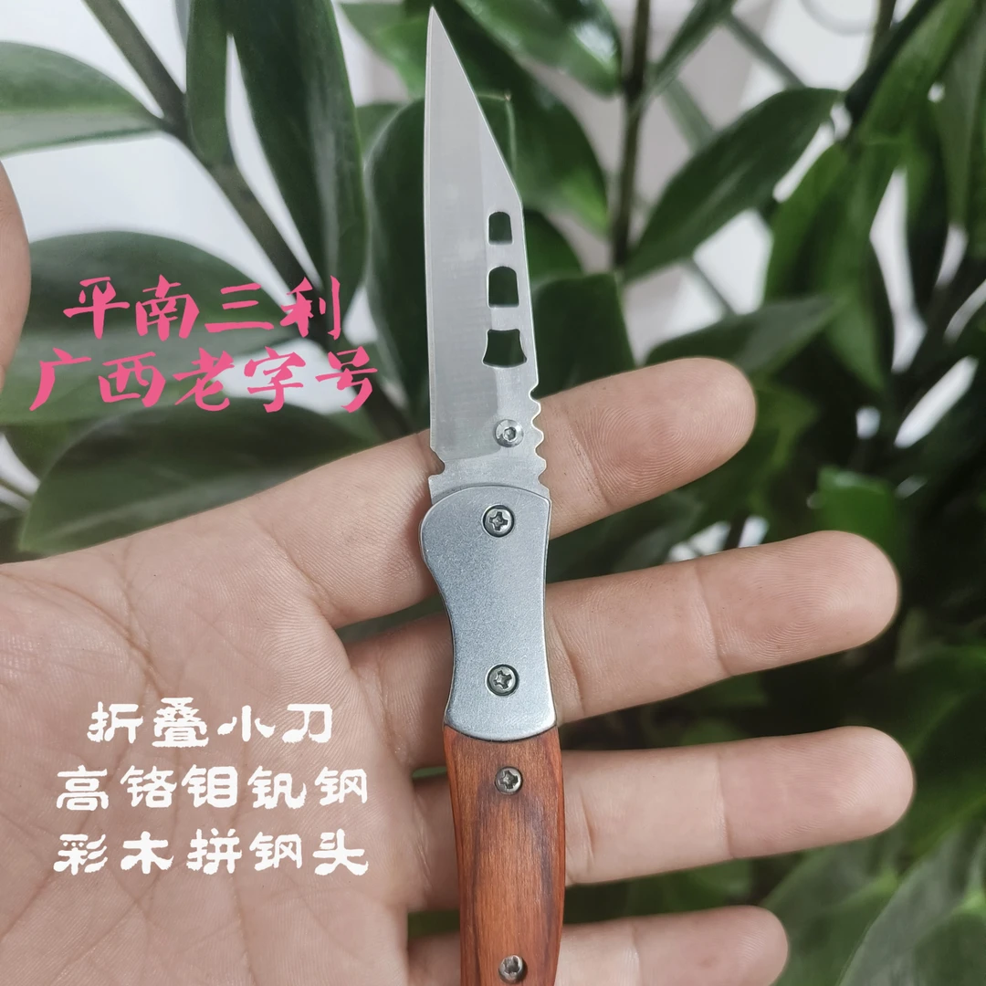 平南三利 经典折叠小刀 登山 户外 野营 家庭用