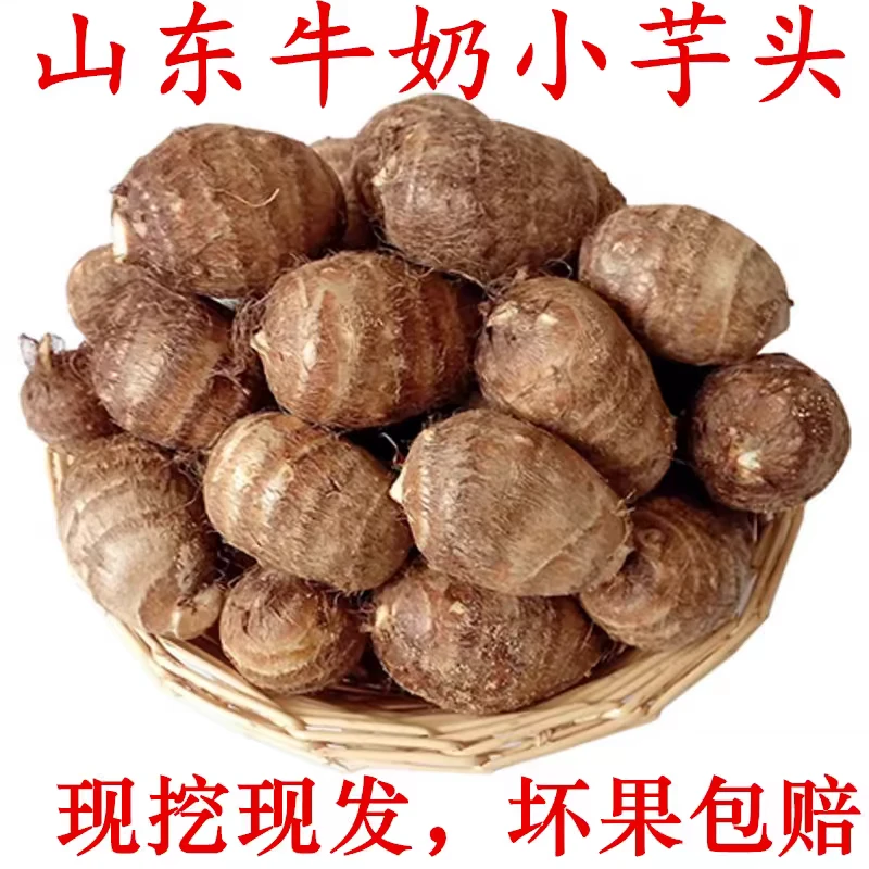 [达圣专属]山东牛奶芋头五斤装现挖现发软糯香甜/蒸煮炒炖/新芋头