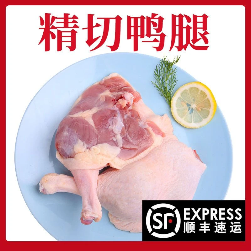 顺丰包邮生鸭腿新鲜鸭边腿大鸭腿冷冻鸭腿