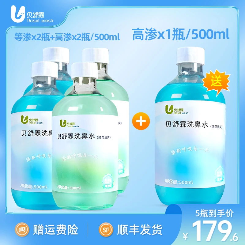 贝舒霖【高渗】洗鼻水特惠装清爽抑菌鼻腔清洗儿童成人非生理盐水