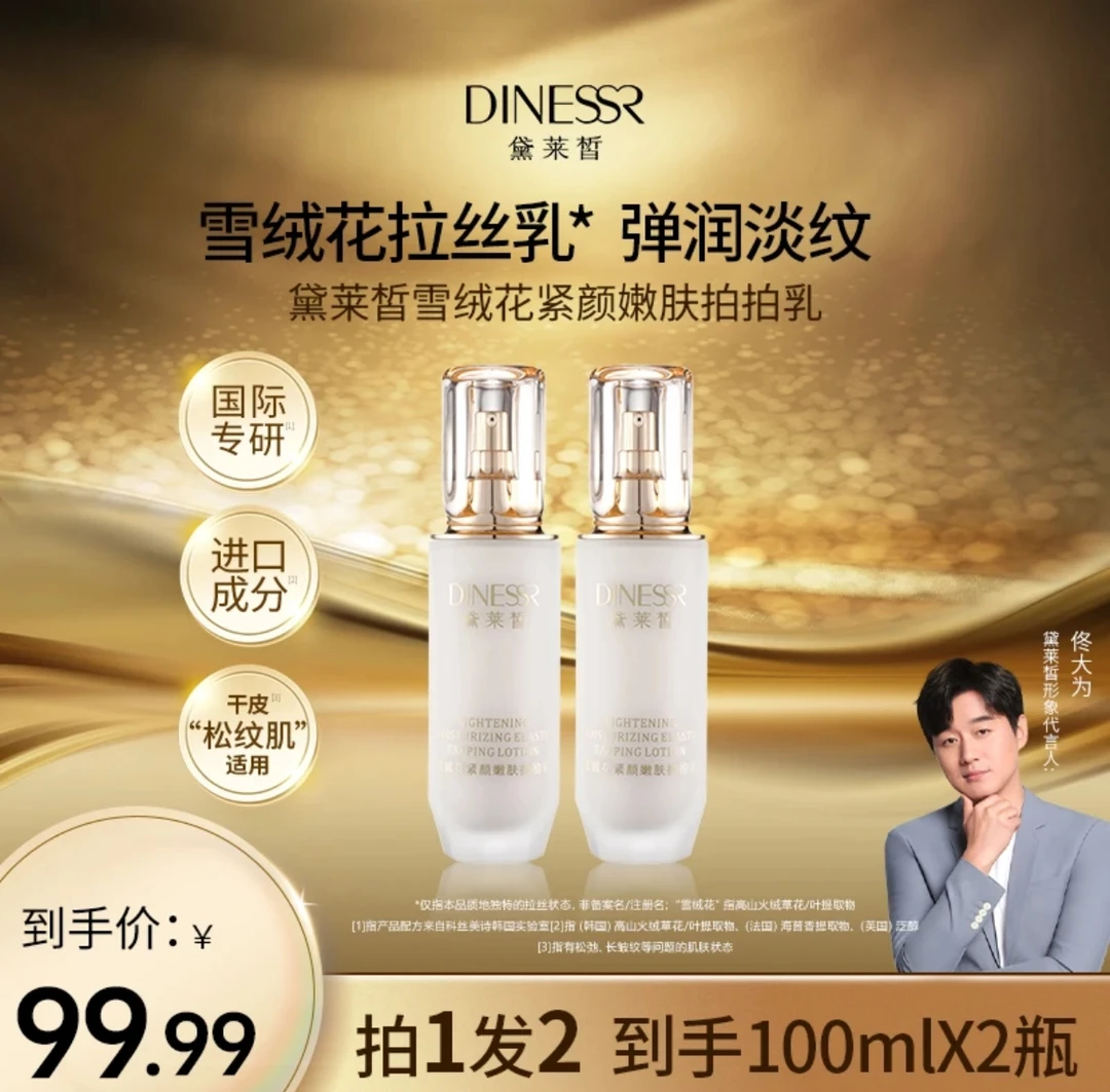 《发两瓶》黛莱皙雪绒花紧颜嫩肤拍拍乳599