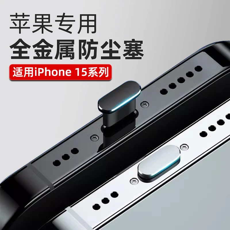 【果粉专属】适用苹果15/16Pro及以上Type-C防尘塞全金属防尘塞全包