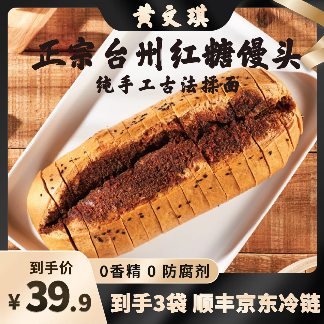 黄文琪纯手工台州红糖馒头430g*3袋装早餐