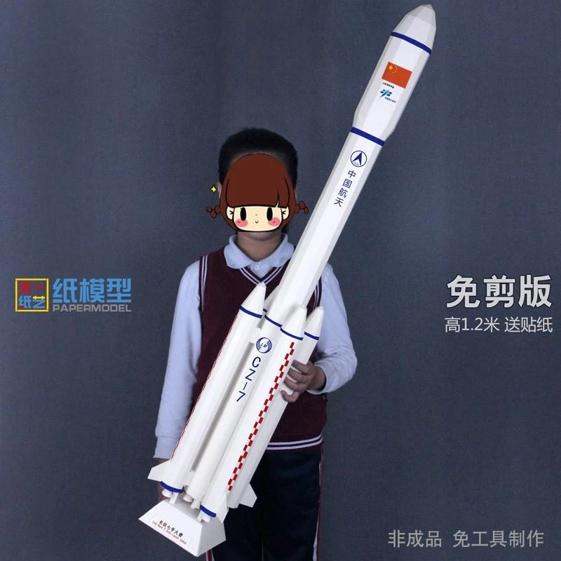 超大长征七号火箭纸模型DIY科技手工课航天科谱立体折纸免裁剪