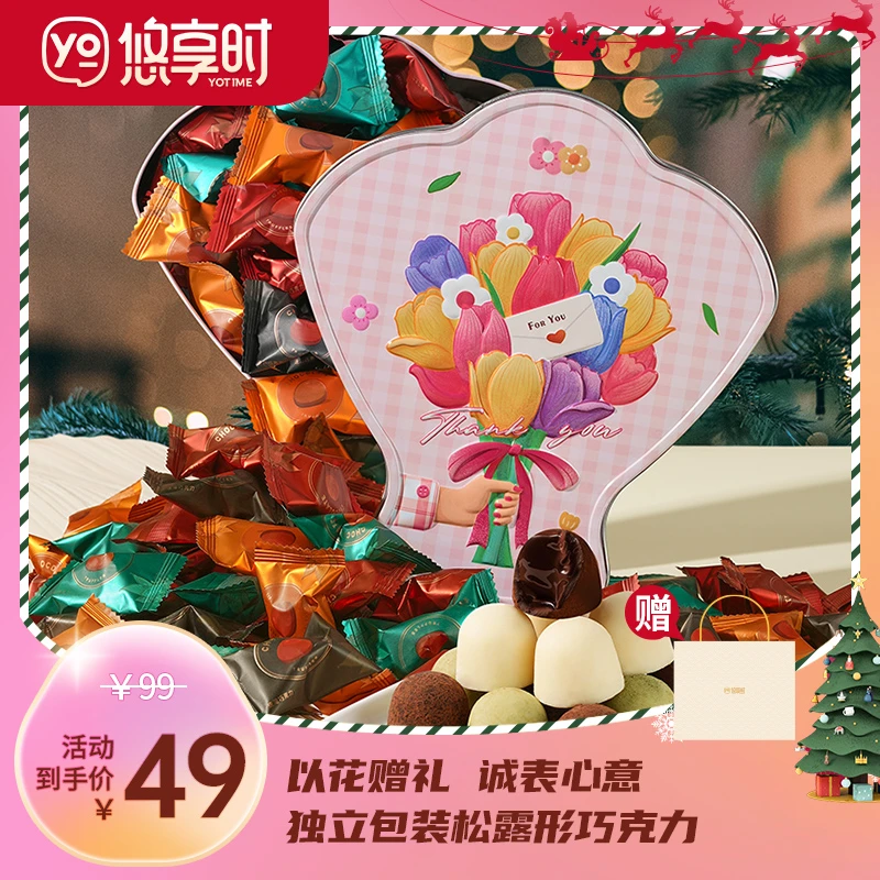 悠享时花颜巧语礼盒巧克力独立包装丝滑奶香松露型巧克力甜蜜黑巧