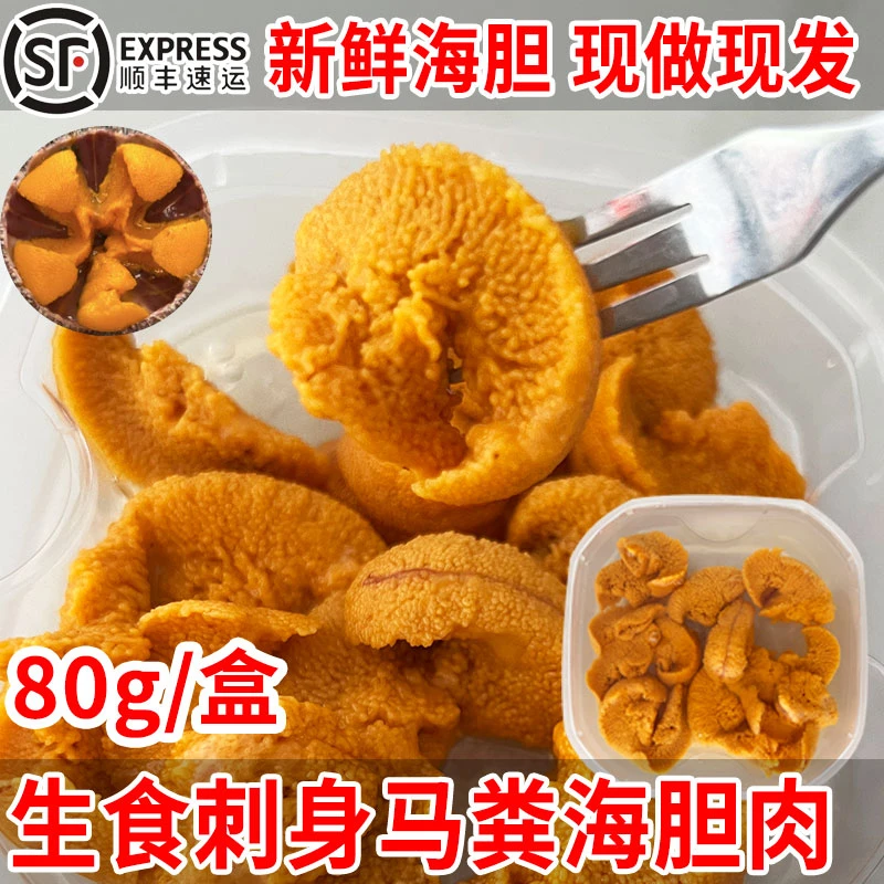大连夏夷马粪海胆纯肉80g/盒 日料刺身生食新鲜海胆肉