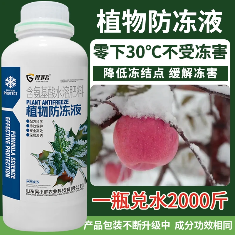 捍卫者植物防冻液花卉植物蔬菜果树专用抗寒抗冻保花保果叶面肥