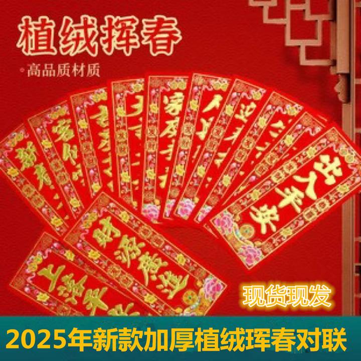 2025新款（植绒春晖）新年四字小对联新春贴纸门头春晖春联财神
