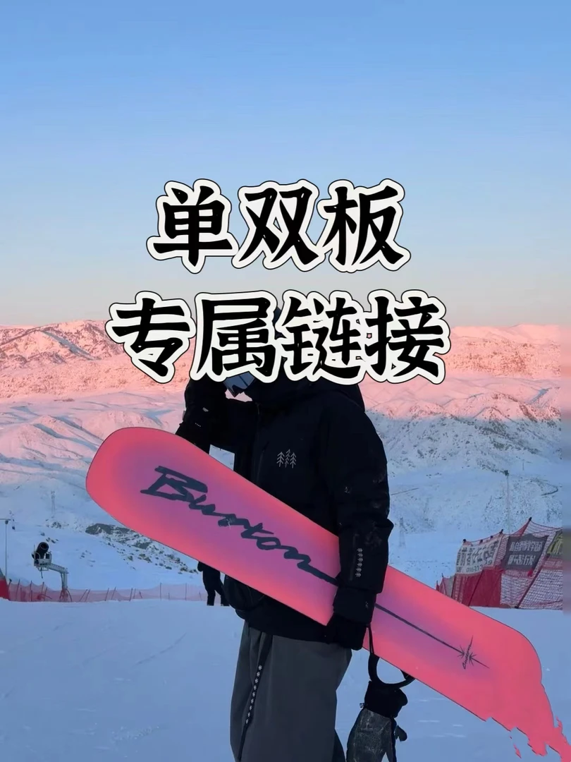 荣创雪具单双板链接2