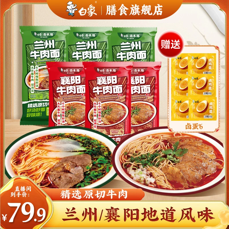 白象【含卤蛋】兰州牛肉面20克大块牛肉地道兰州味6袋装速食
