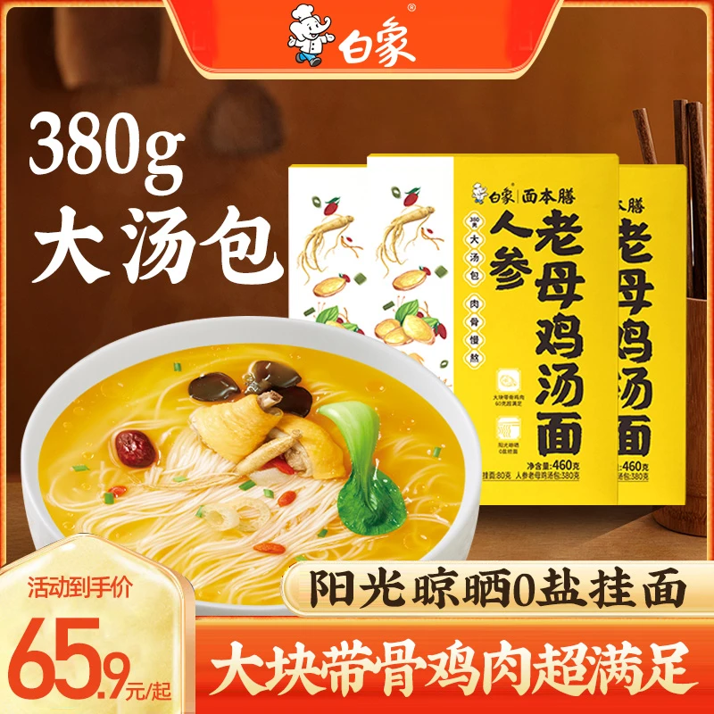 白象优选人参老母鸡汤面【含一整根人参+大块鸡肉】营养美味健康面