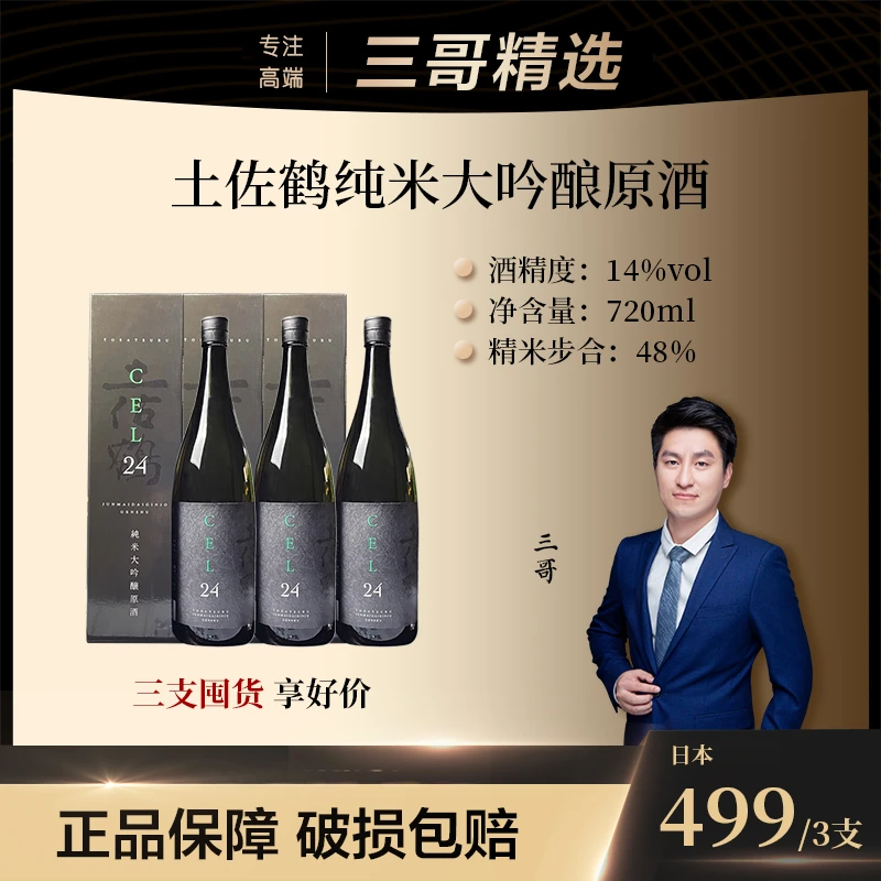 【三支囤货装】土佐鹤纯米大吟酿原酒CEL-24清酒 吟魂720ml日本酒